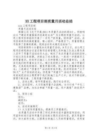 XX工程项目部质量月活动总结