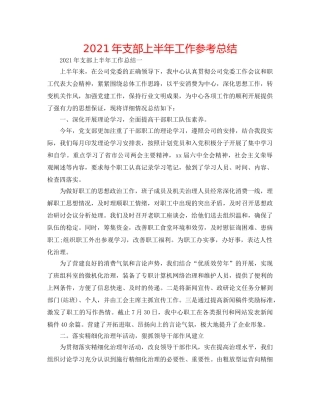 2024年支部上半年工作参考总结 