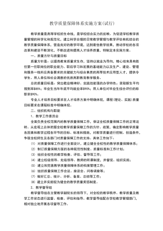 教学质量保障体系实施方案