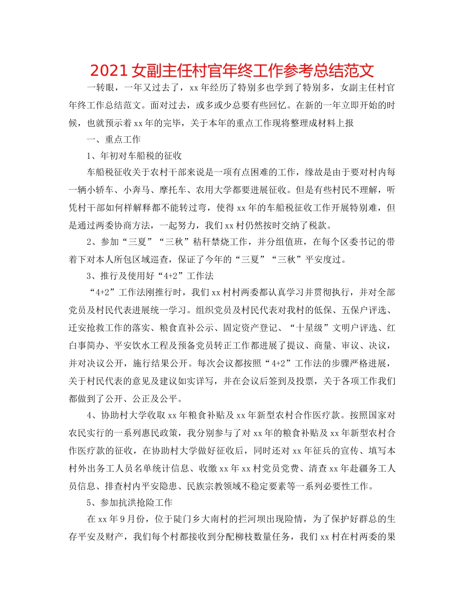 2024女副主任村官年终工作参考总结范文 _第1页