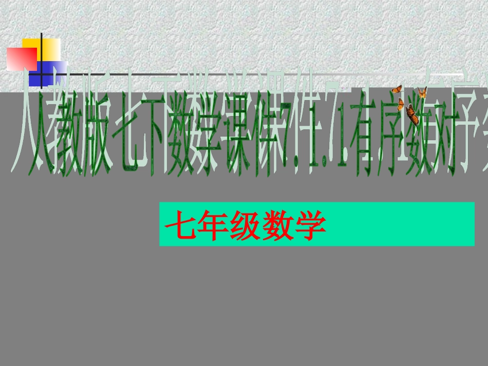 7.1.1有序数对_第1页