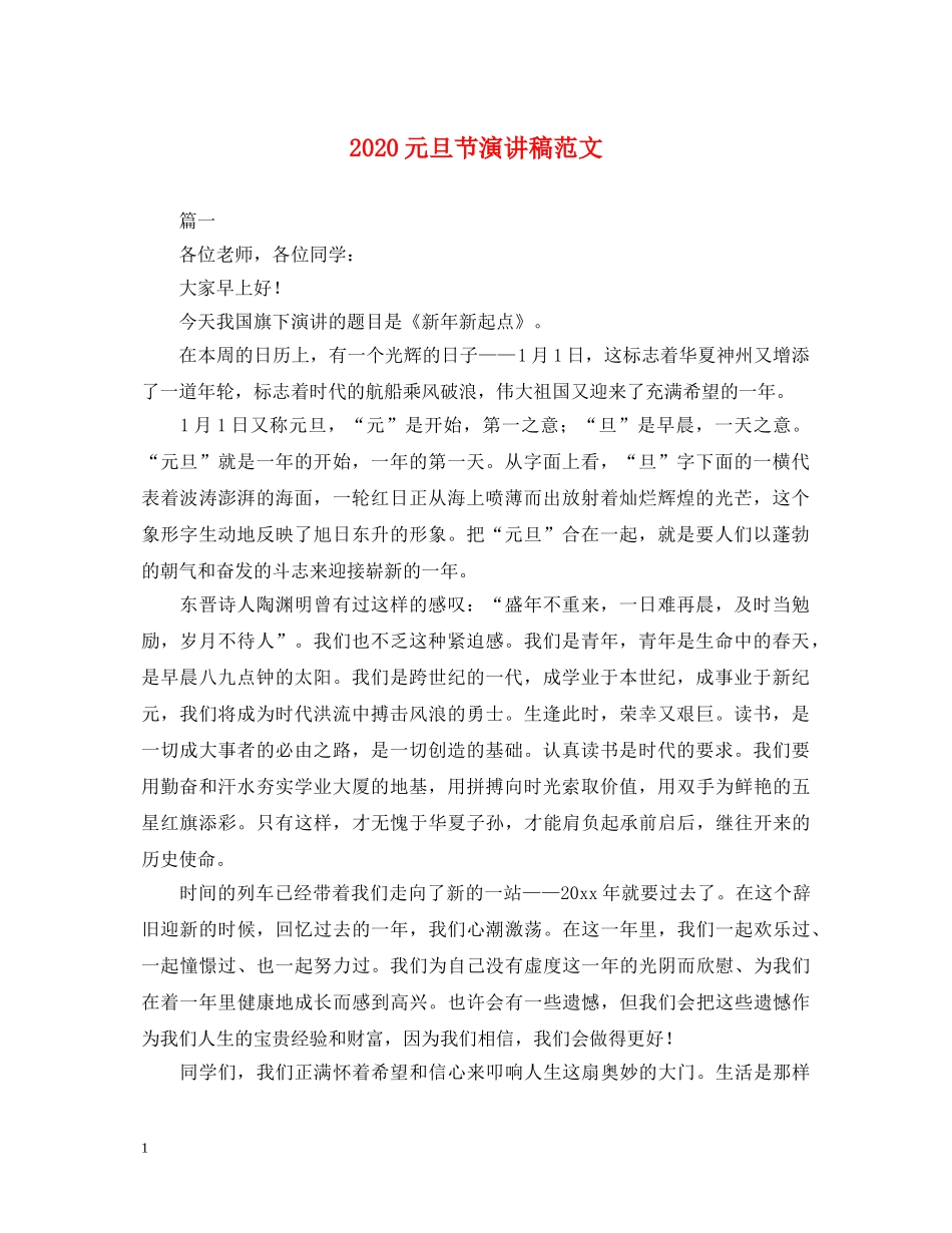 2024元旦节演讲稿范文 _第1页