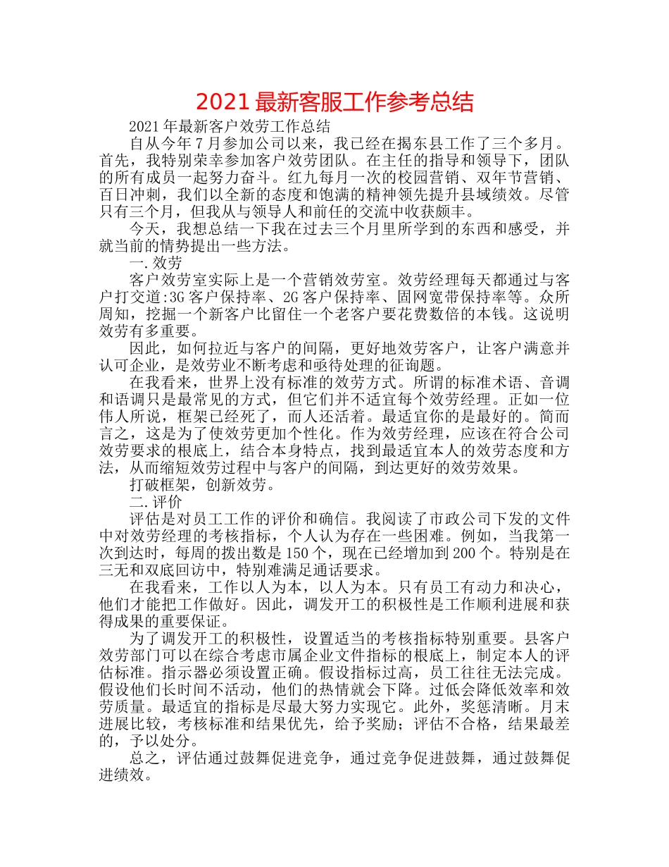 2024最新客服工作参考总结 _第1页