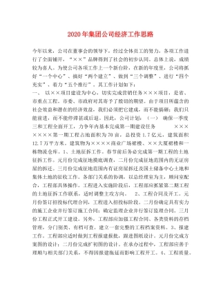 2024年集团公司经济工作思路 