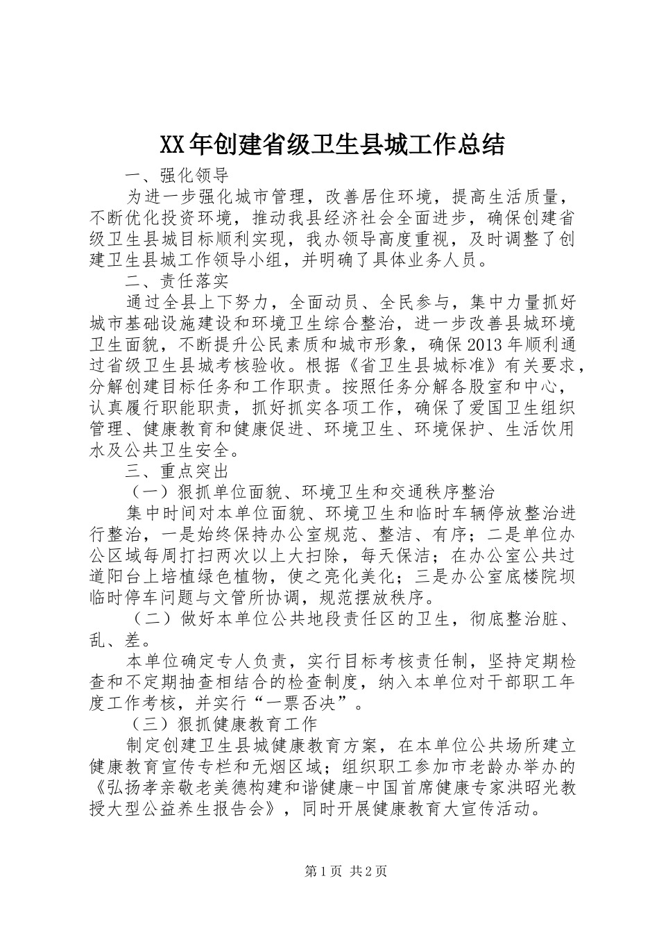 XX年创建省级卫生县城工作总结_第1页