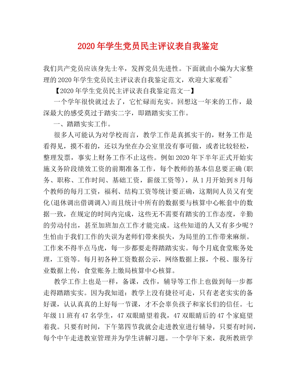 2024年学生党员民主评议表自我鉴定 _第1页