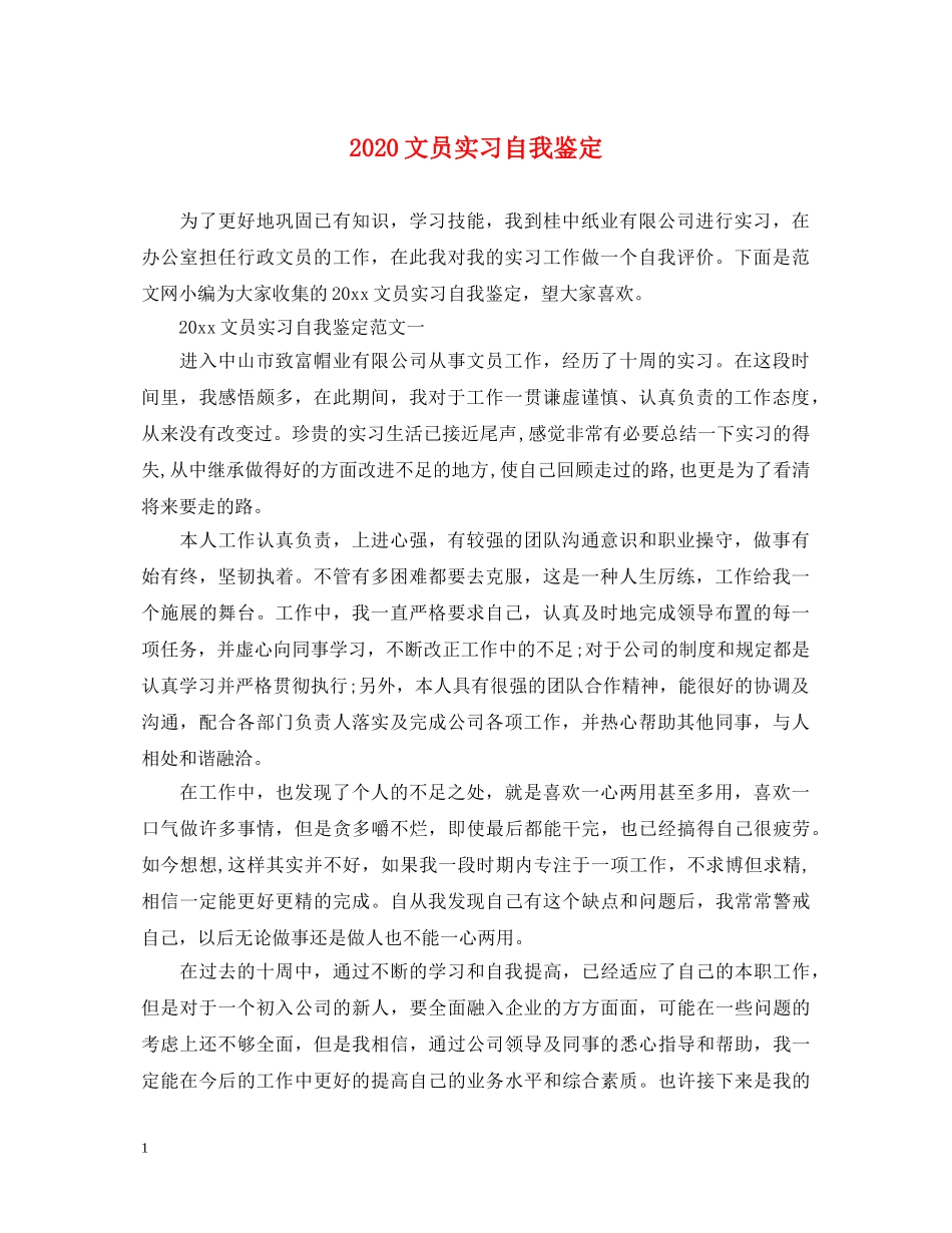 2024文员实习自我鉴定 _第1页