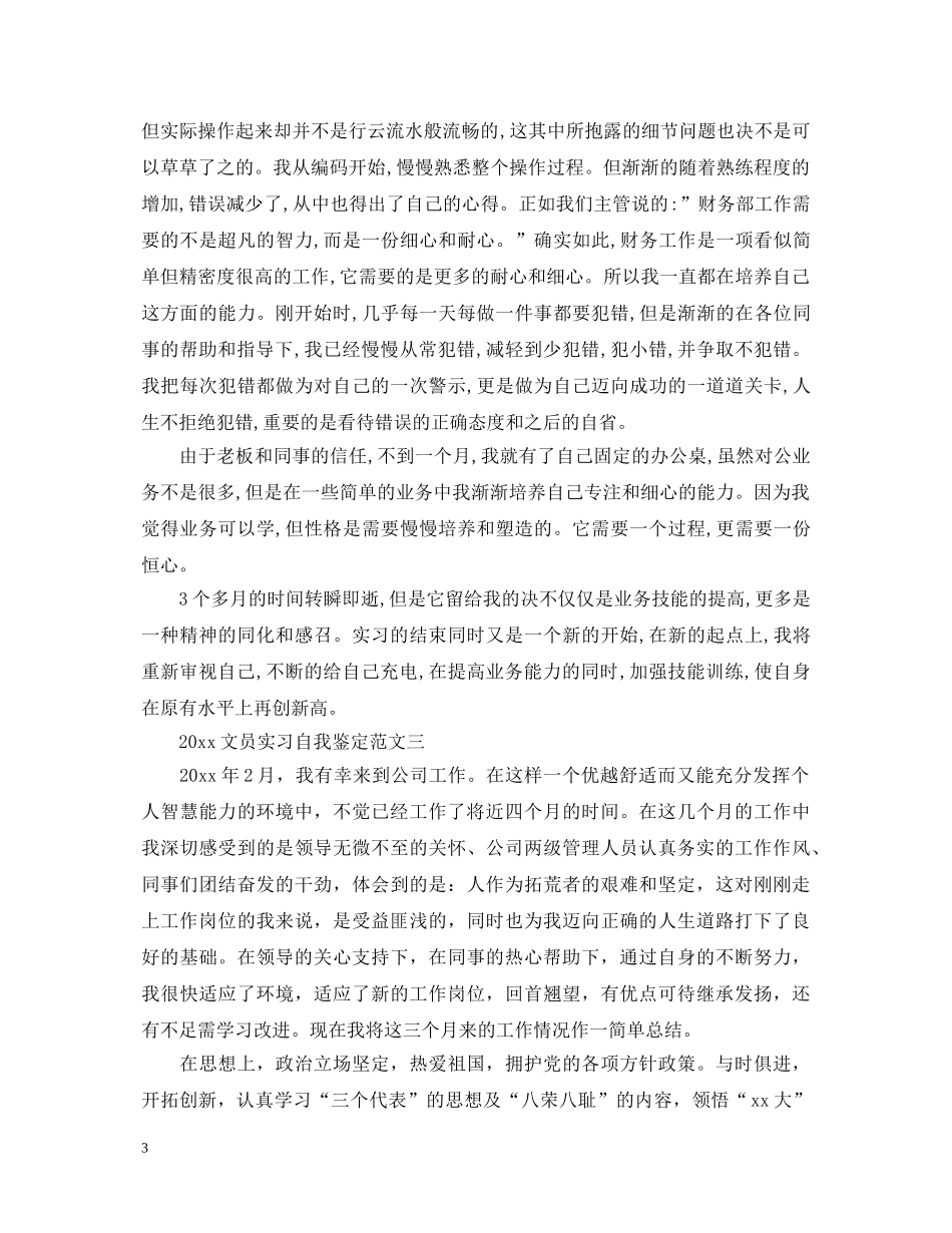 2024文员实习自我鉴定 _第3页