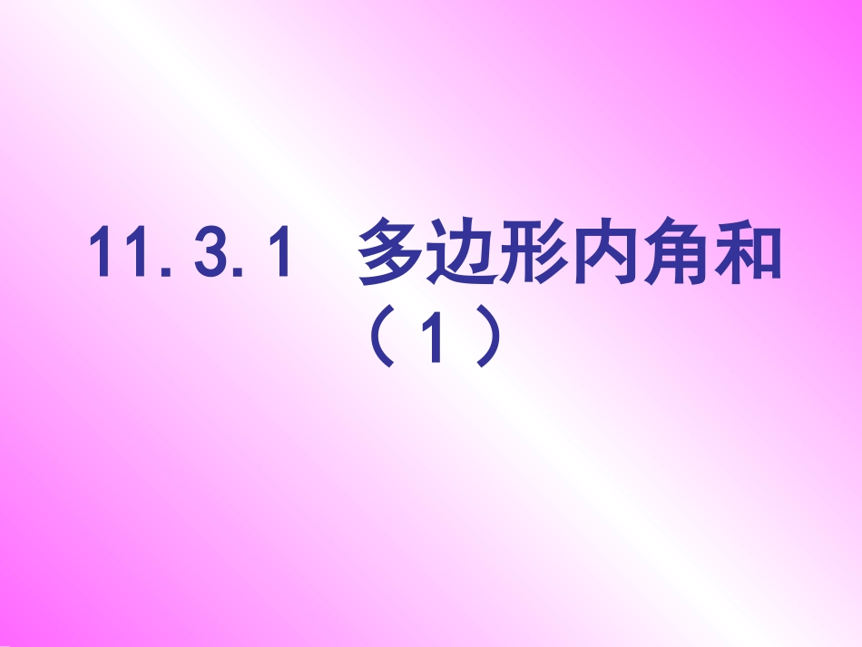 11.3.1多边形内角和(1)_第1页