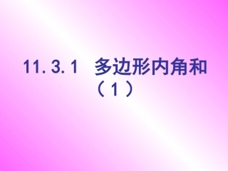 11.3.1多边形内角和(1)