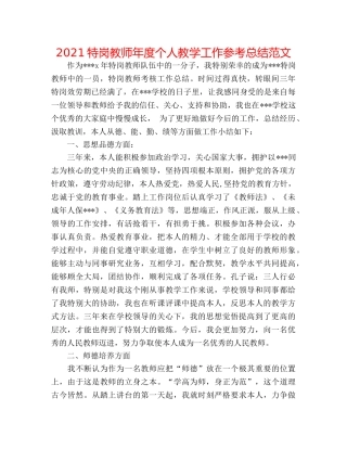 2024特岗教师年度个人教学工作参考总结范文 