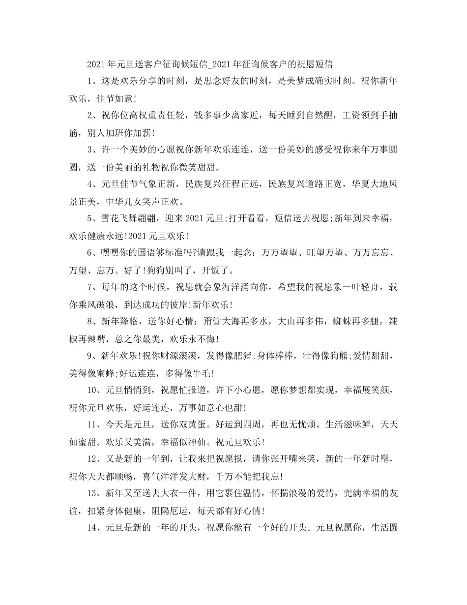 2024年元旦送客户问候短信_2024年问候客户的祝福短信 _第1页