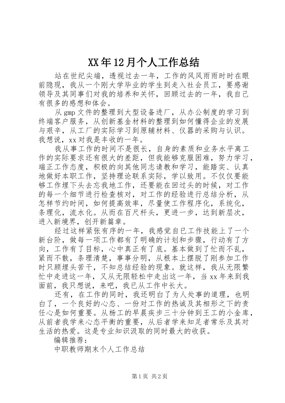 XX年12月个人工作总结_第1页