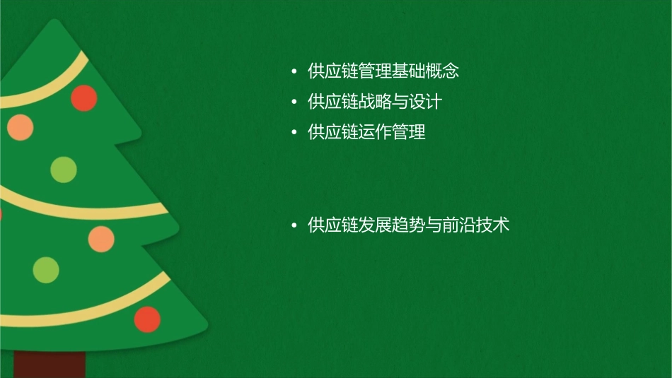 供应链管理概论期末复习范围liin课件1_第2页