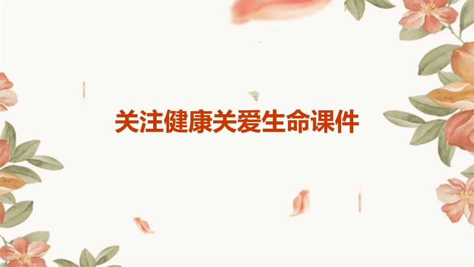 关注健康关爱生命课件_第1页