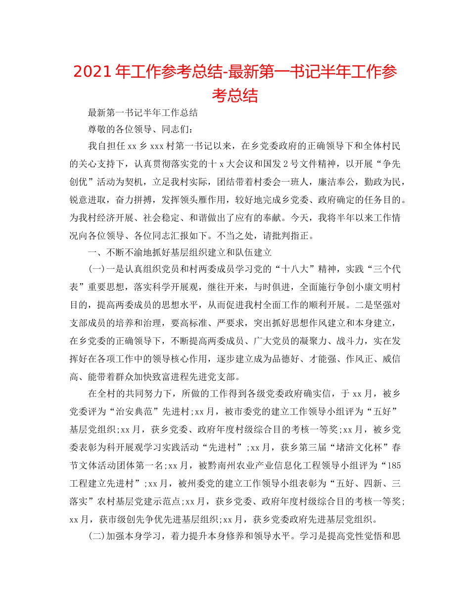 2024年工作参考总结-最新第一书记半年工作参考总结 _第1页