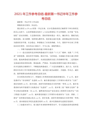 2024年工作参考总结-最新第一书记半年工作参考总结 