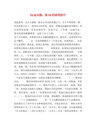 EQ金头脑高EQ的谈判技巧 