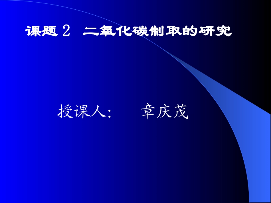 二氧化碳制取的研究._第2页