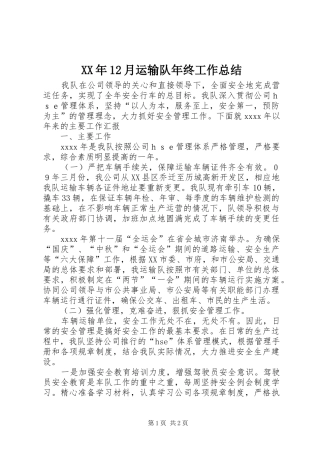 XX年12月运输队年终工作总结