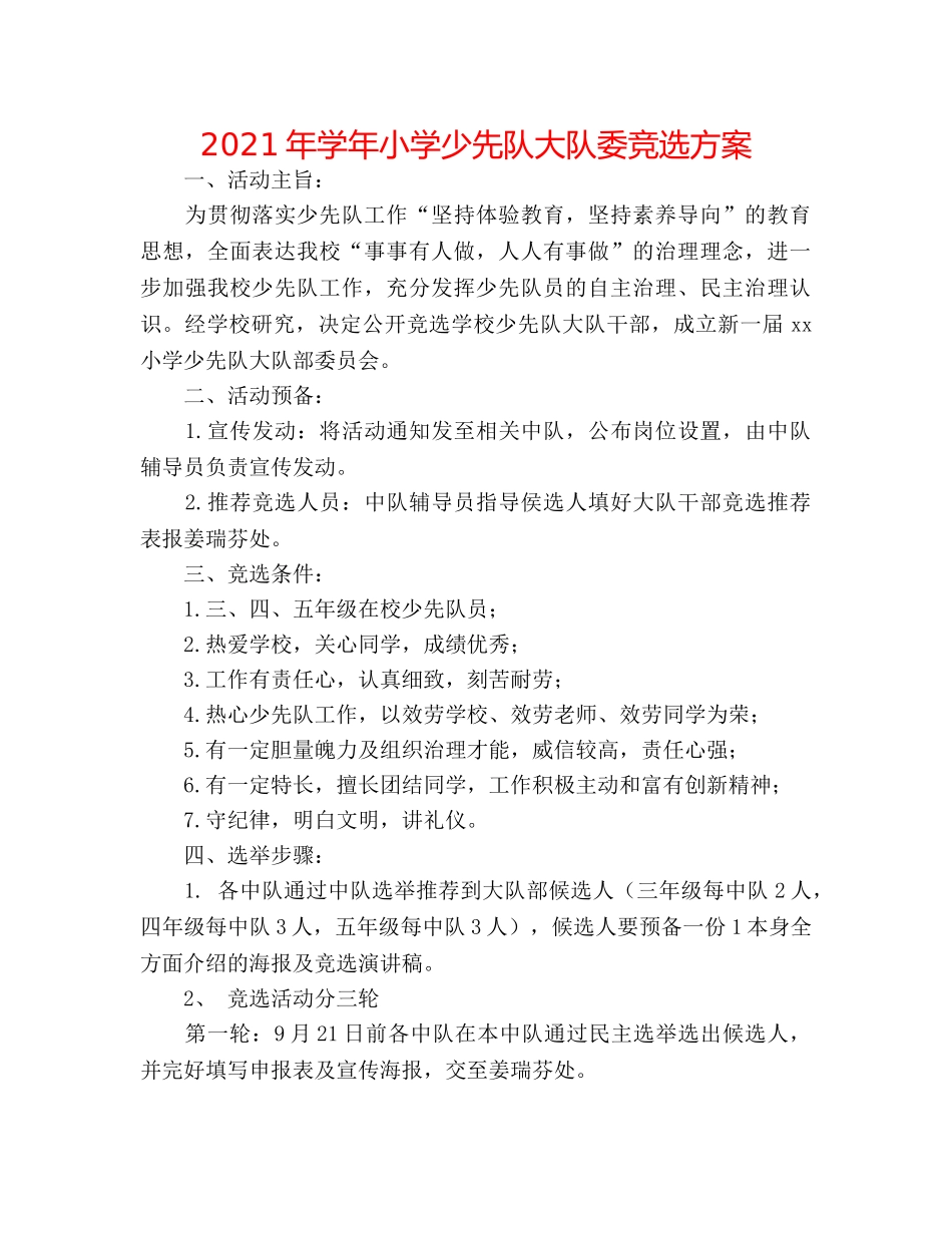 2024年学年小学少先队大队委竞选方案 _第1页