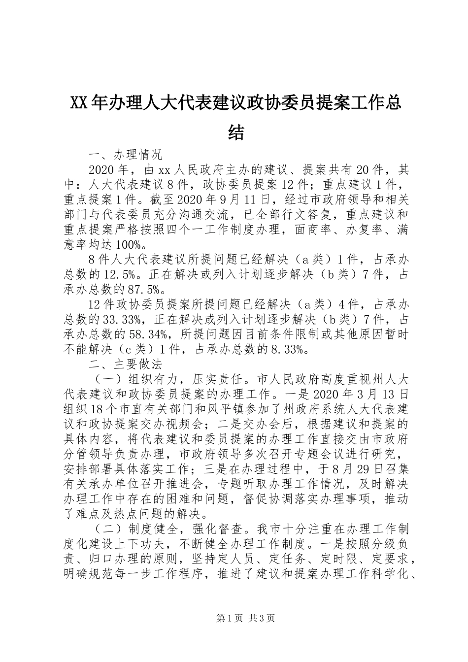XX年办理人大代表建议政协委员提案工作总结_第1页
