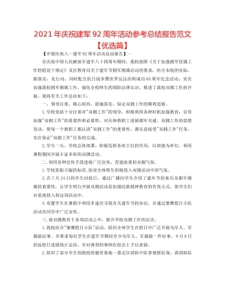 2024年庆祝建军92周年活动参考总结报告范文【优选篇】 