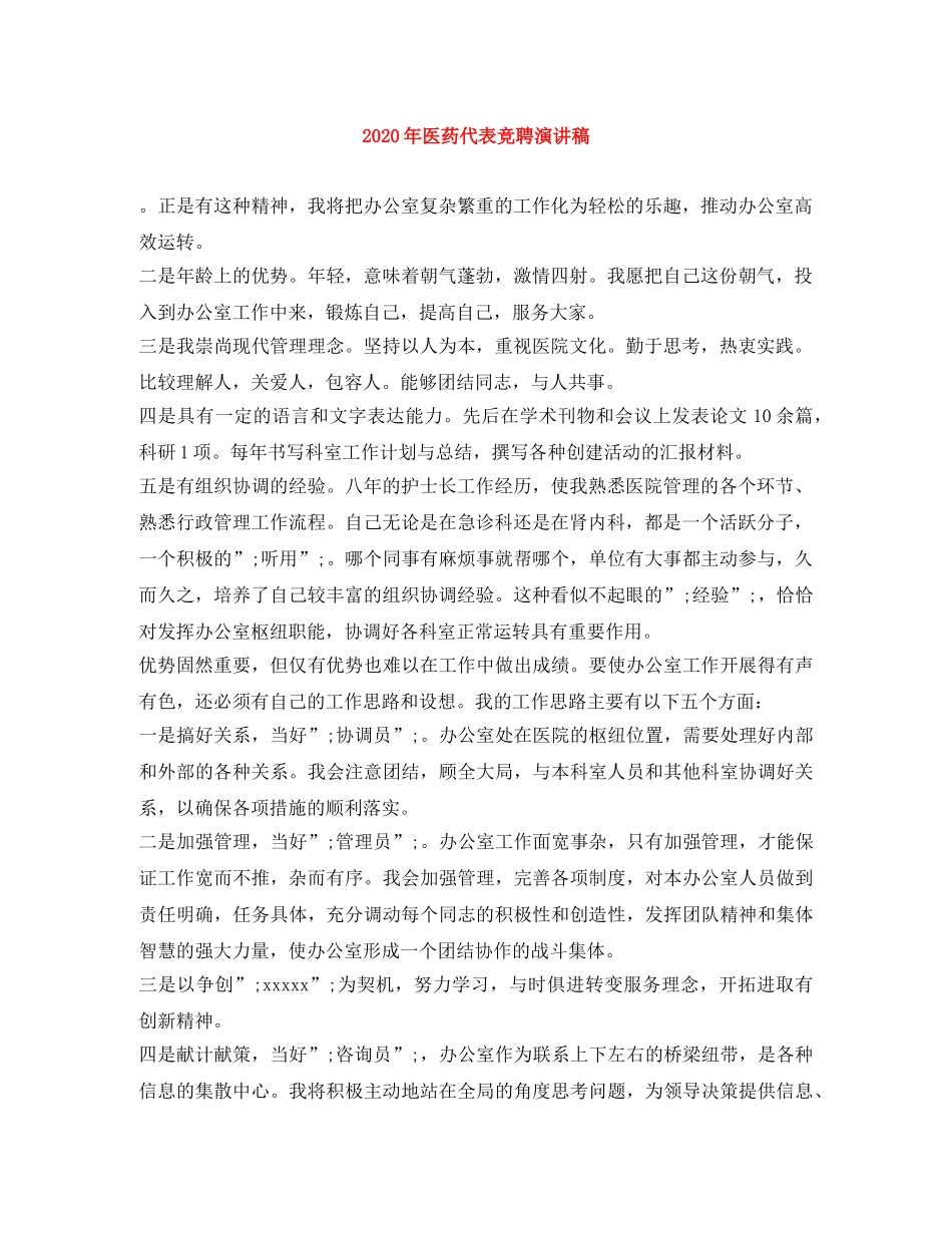 2024年医药代表竞聘演讲稿 _第1页