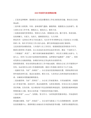 2024年医药代表竞聘演讲稿 