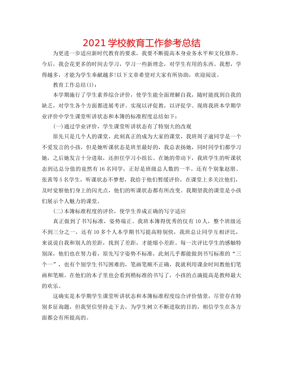 2024学校教育工作参考总结 _第1页