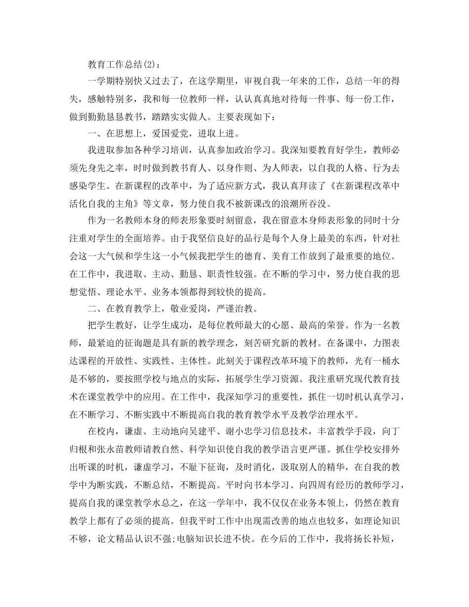 2024学校教育工作参考总结 _第2页