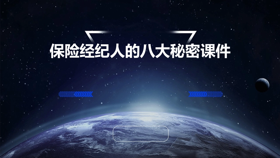 保险经纪人的八大秘密课件_第1页