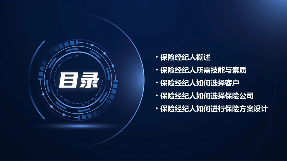 保险经纪人的八大秘密课件_第2页