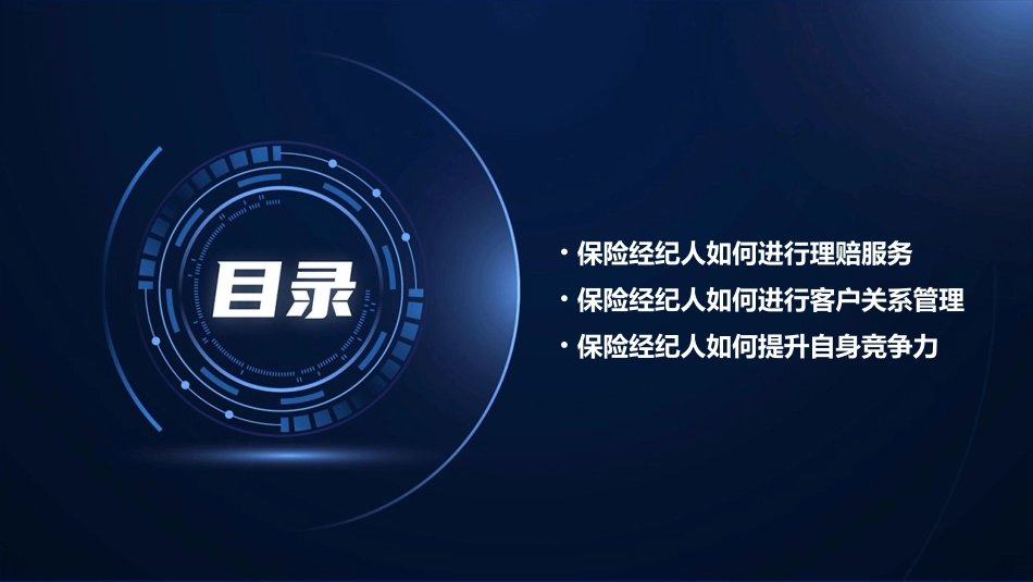 保险经纪人的八大秘密课件_第3页