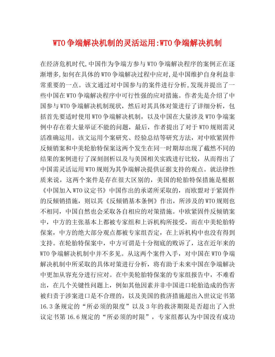 WTO争端解决机制的灵活运用-WTO争端解决机制 _第1页