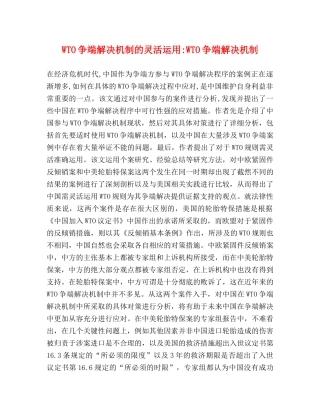 WTO争端解决机制的灵活运用-WTO争端解决机制 
