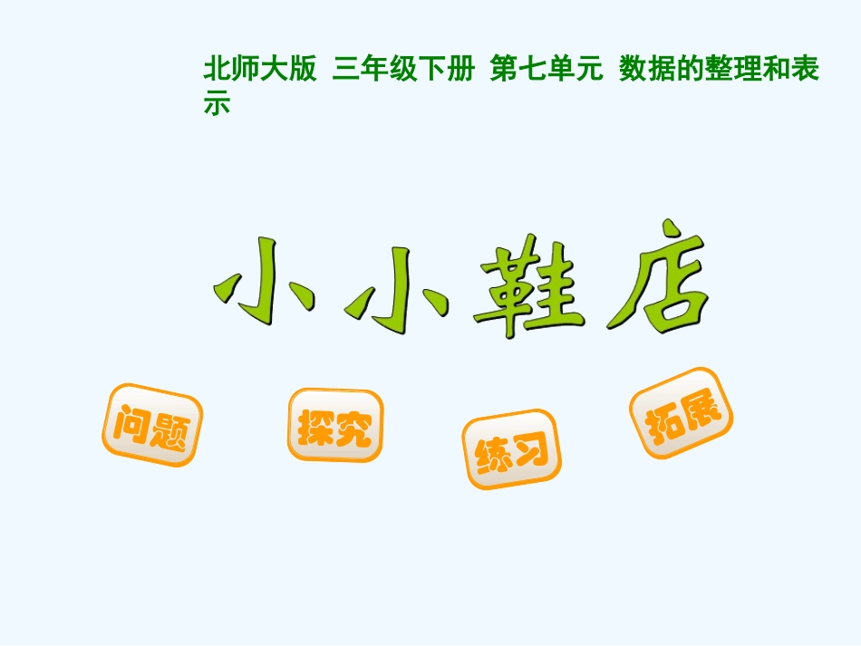 小学数学北师大2011课标版三年级北师大版数学三年级下《小小鞋店》课件_第1页