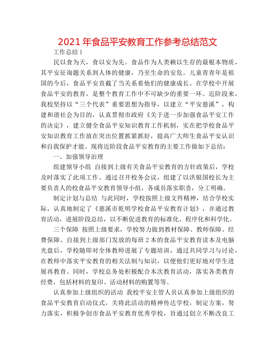 2024年食品安全教育工作参考总结范文 _第1页