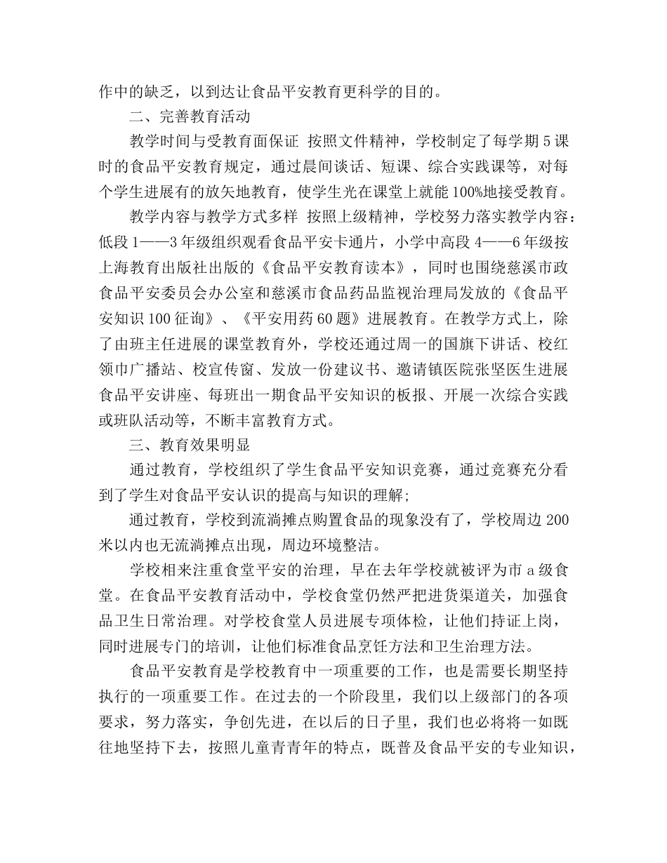 2024年食品安全教育工作参考总结范文 _第2页