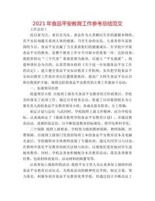 2024年食品安全教育工作参考总结范文 