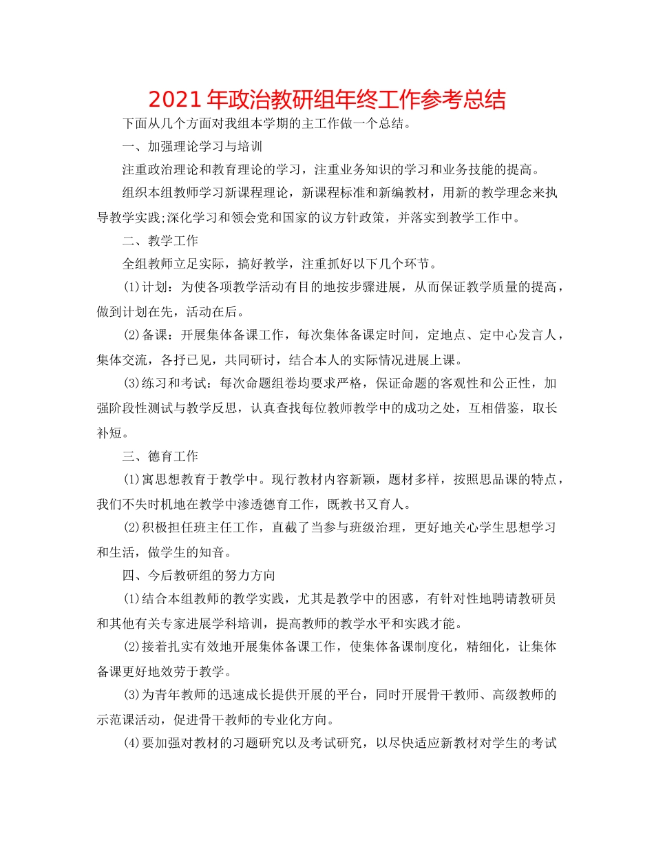 2024年政治教研组年终工作参考总结 _第1页
