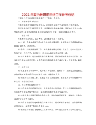 2024年政治教研组年终工作参考总结 