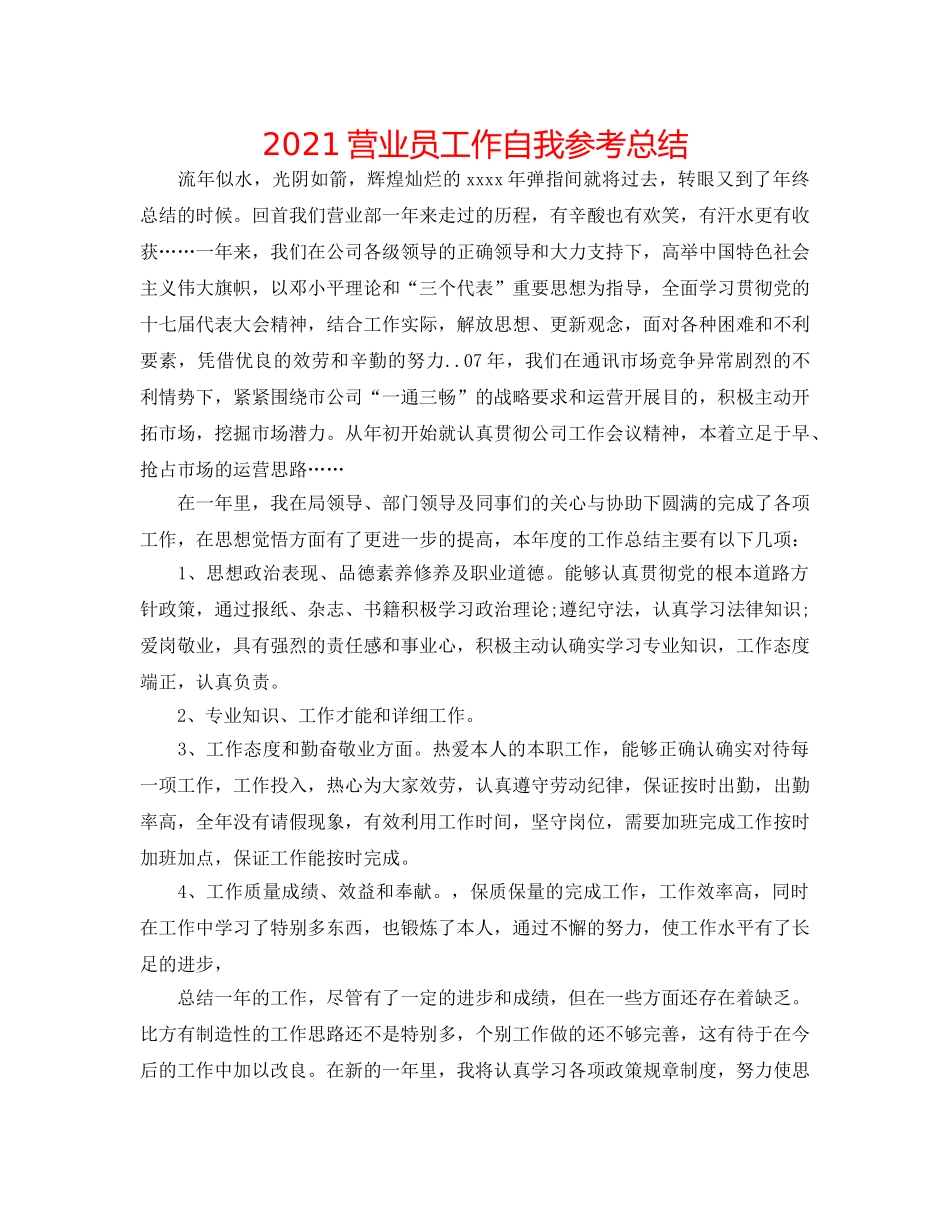 2024营业员工作自我参考总结 _第1页