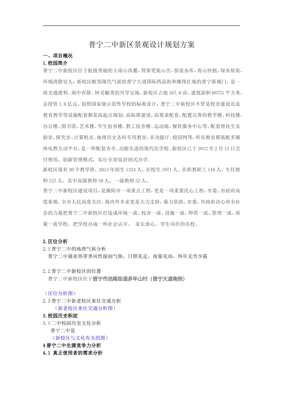 普宁二中新区景观设计规划方案文稿_第1页