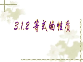 3.1.2-等式的性质.1.2-等式的性质