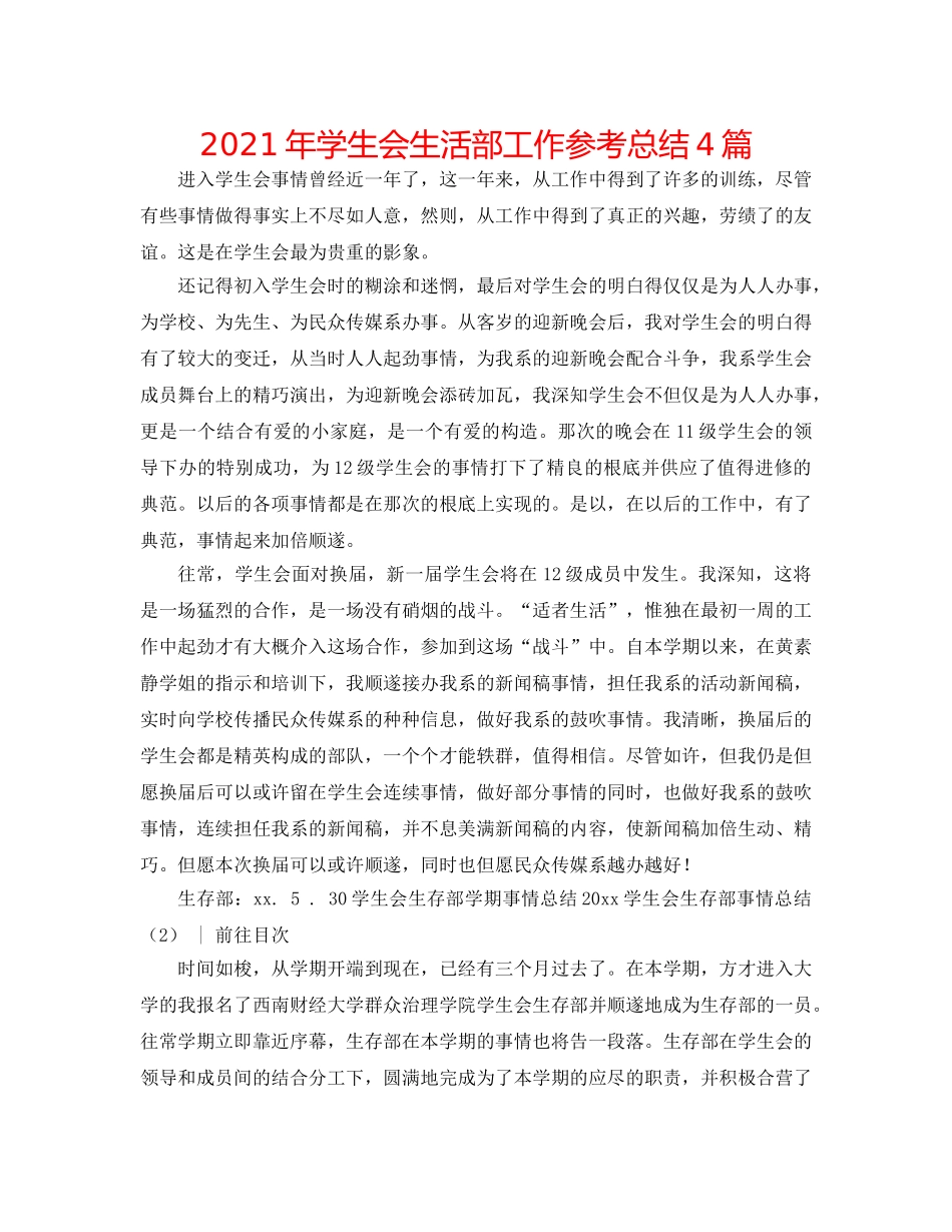 2024年学生会生活部工作参考总结4篇 _第1页