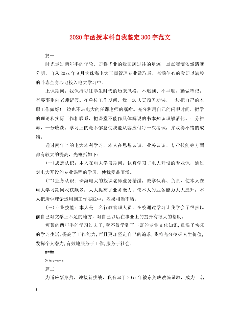 2024年函授本科自我鉴定300字范文 _第1页