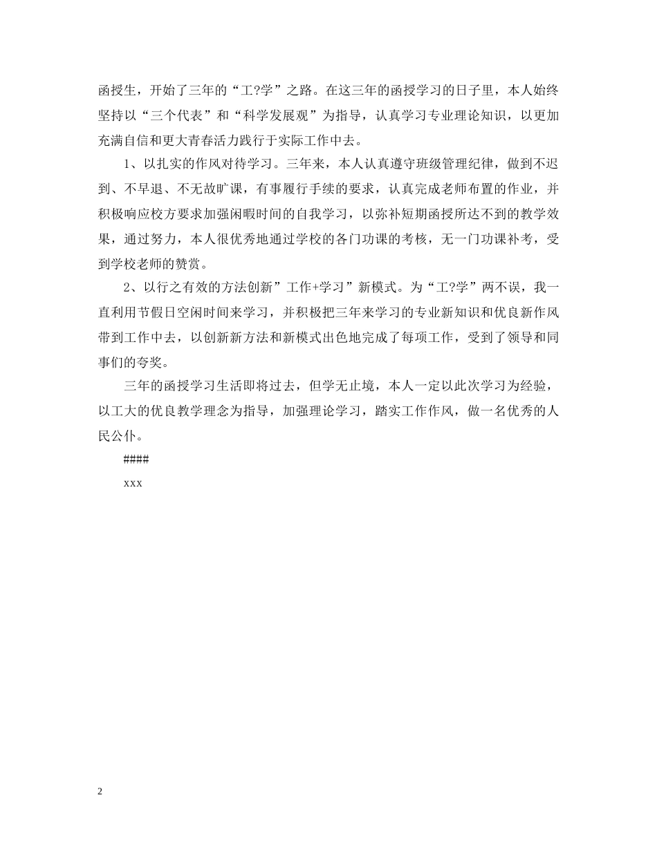 2024年函授本科自我鉴定300字范文 _第2页