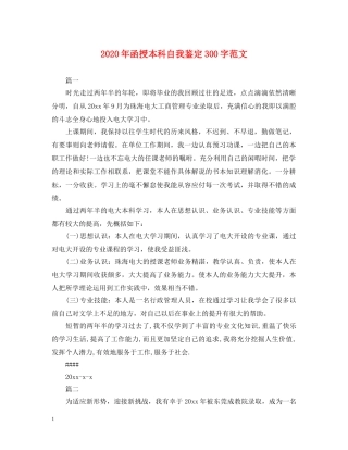 2024年函授本科自我鉴定300字范文 