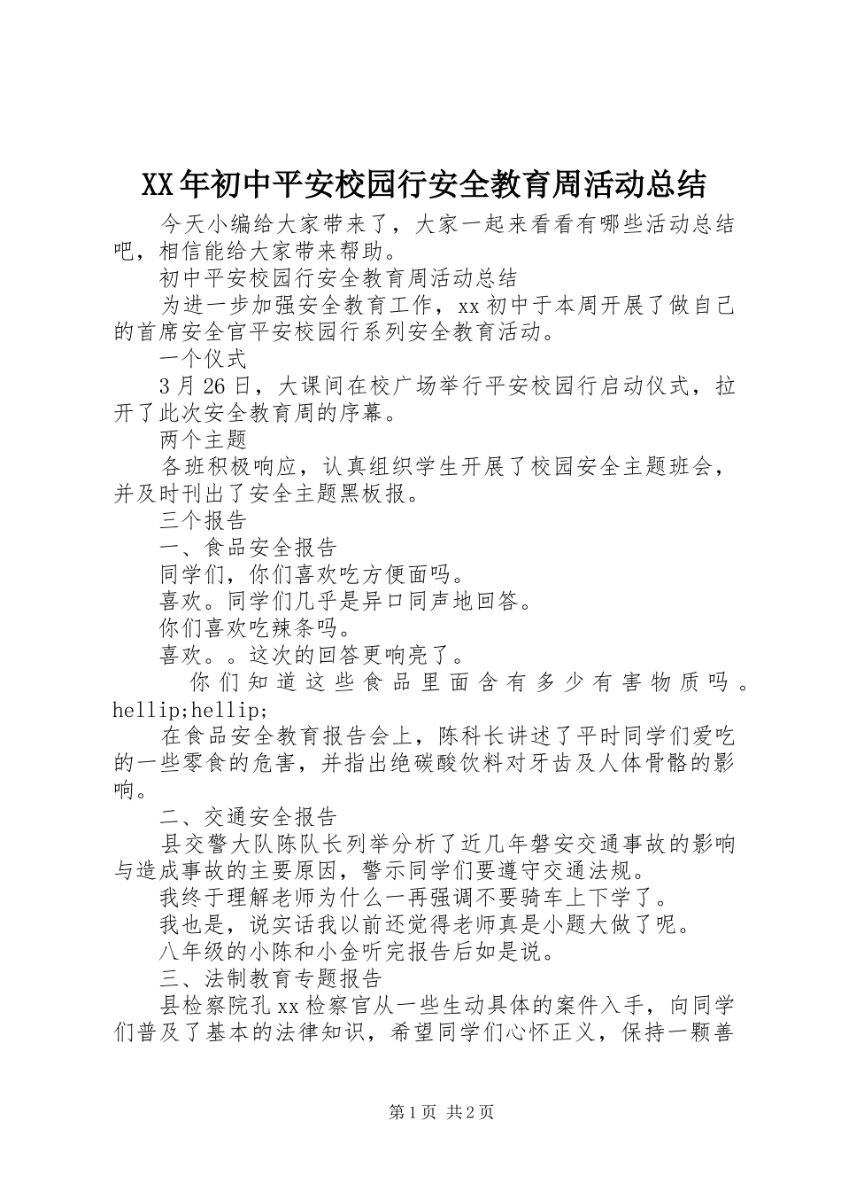 XX年初中平安校园行安全教育周活动总结_第1页